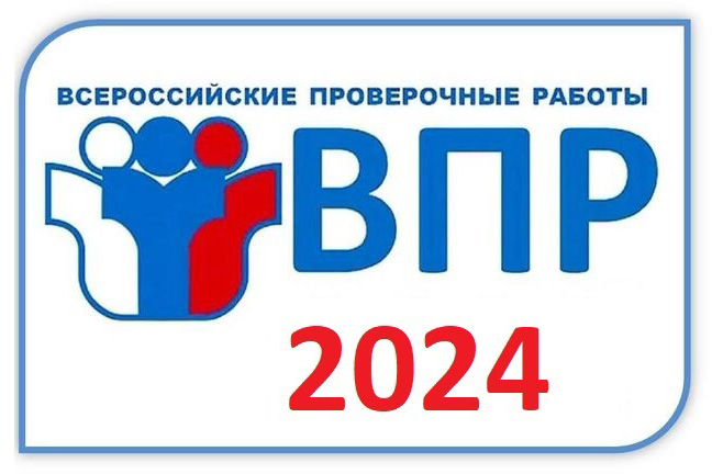 График всероссийских проверочных работ в 4-8 и 11 классах на 2024 год
