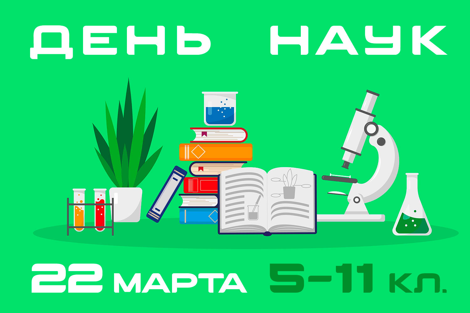 22 марта состоится День наук в 5-11 классах