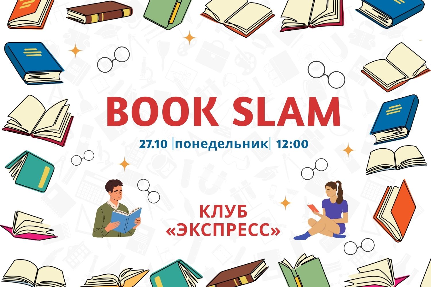 27 октября — BOOK SLAM! Стань литературным агентом своей любимой книги!