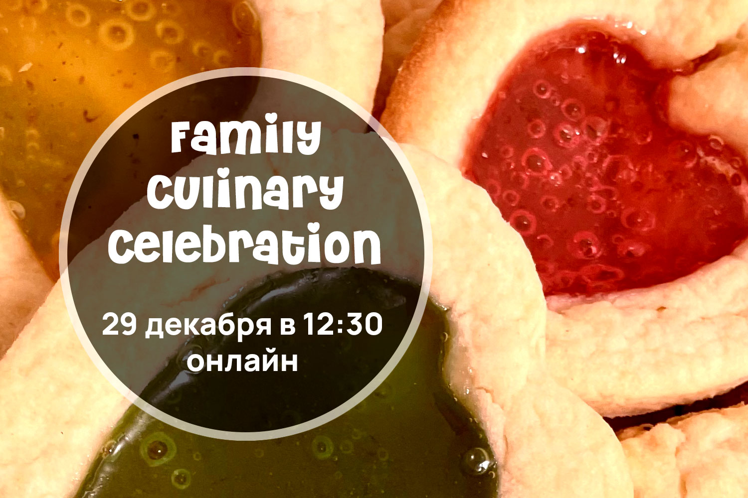 Приглашаем всех на кулинарный праздник Family Culinary Celebration 29 декабря онлайн!