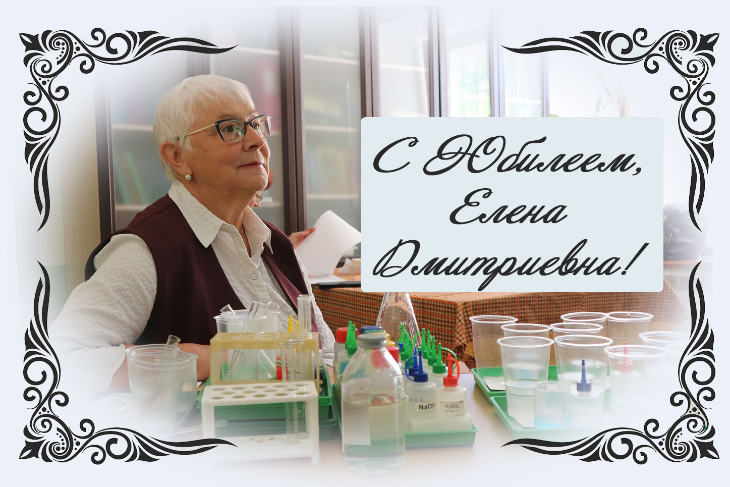 Поздравляем с юбилеем Учителя химии 