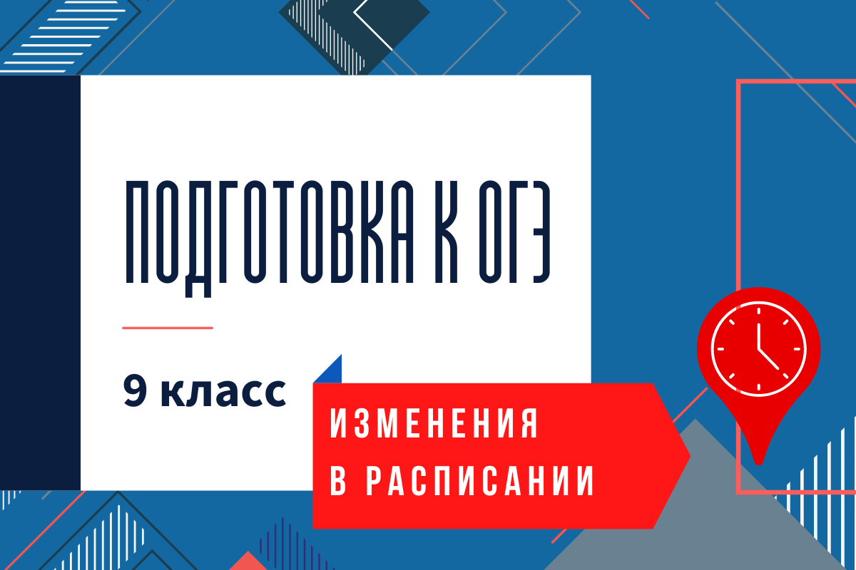 Изменения в расписании подготовки к ОГЭ на 5.05