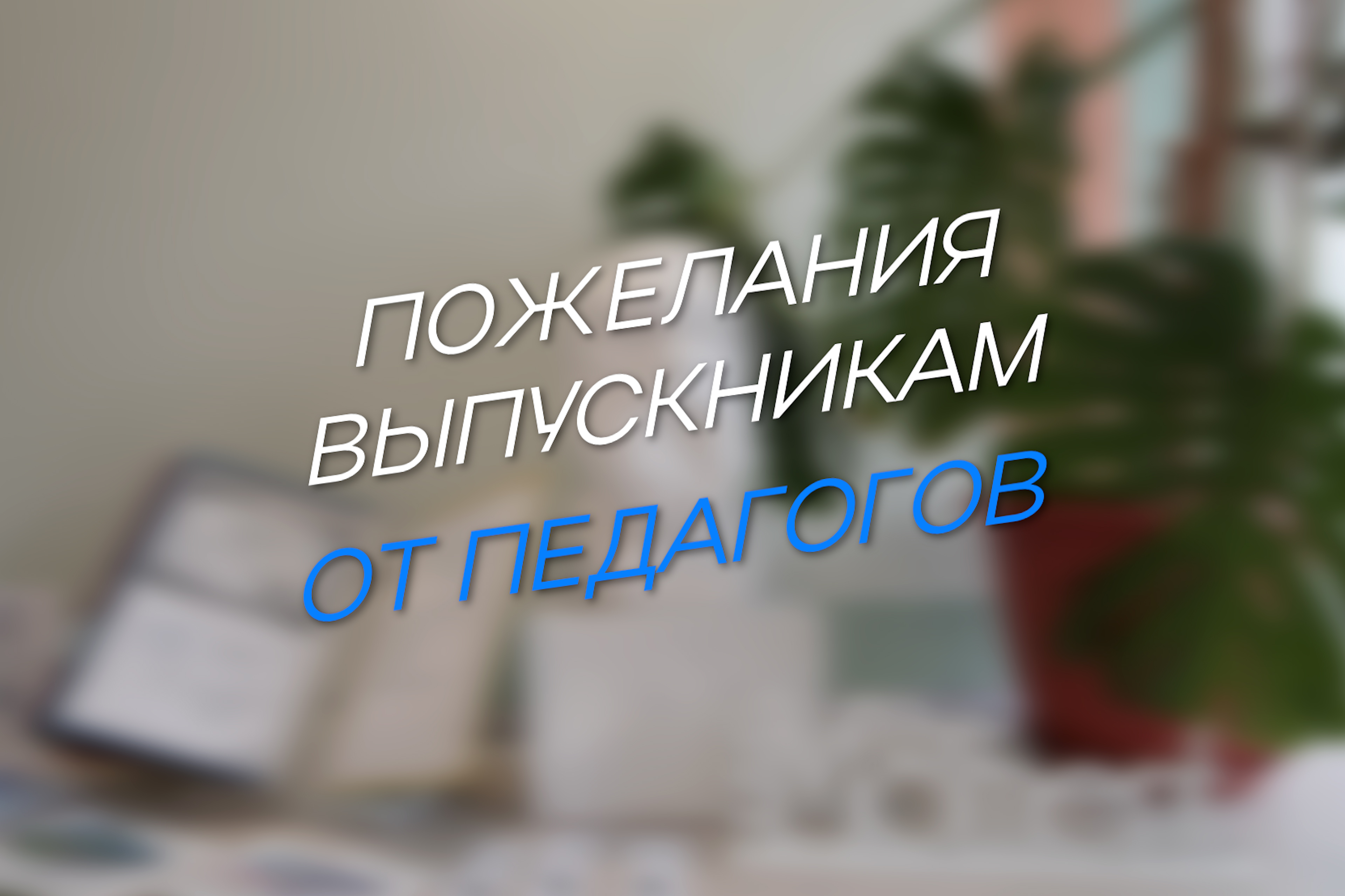 Пожелания выпускникам от педагогов