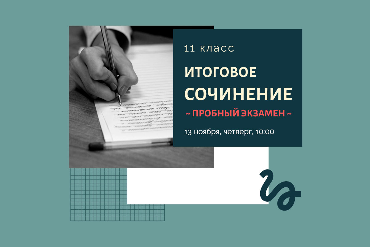 Пробное итоговое сочинение состоится 13 ноября