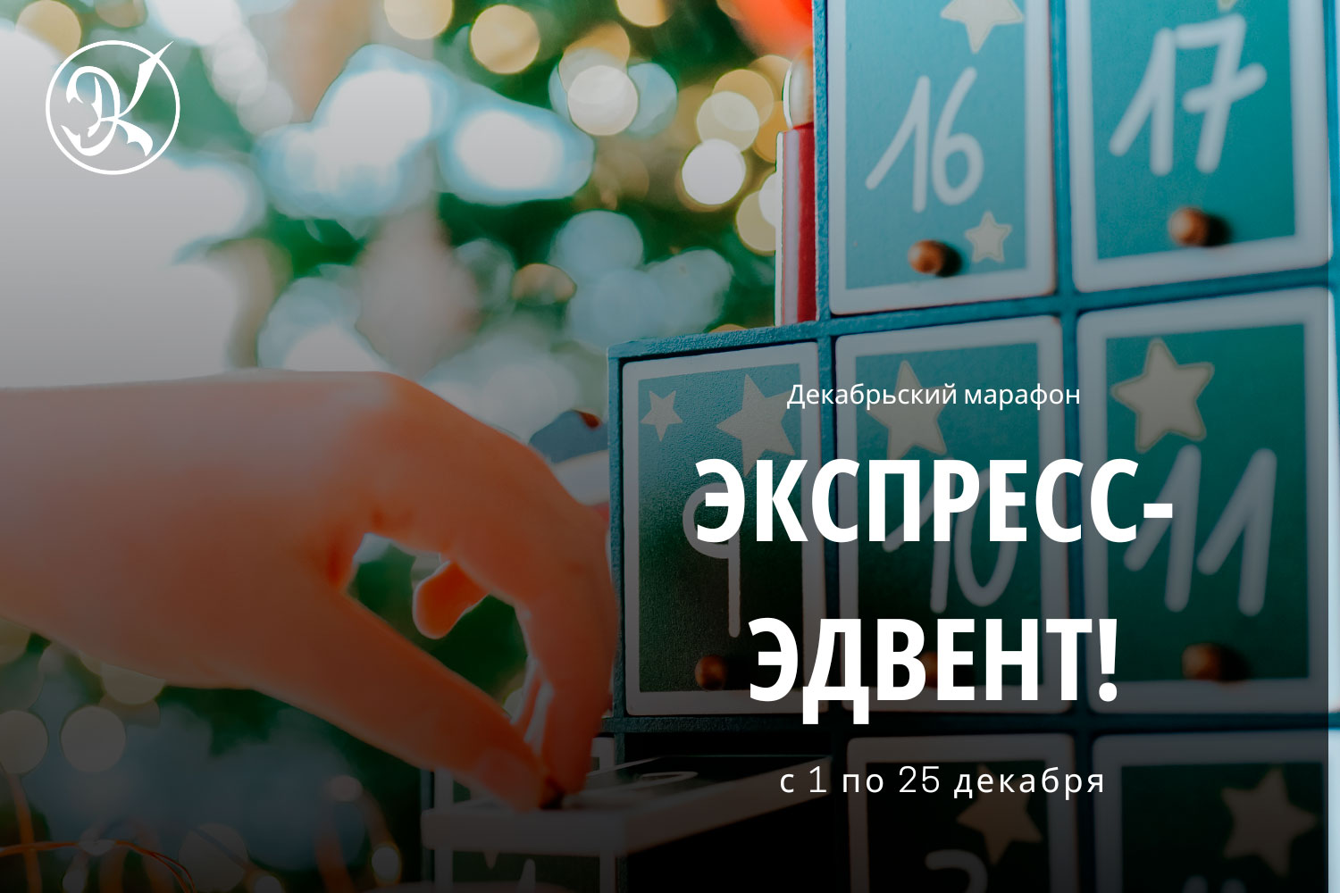 Стартует «Экспресс-Эдвент: Декабрьский марафон»