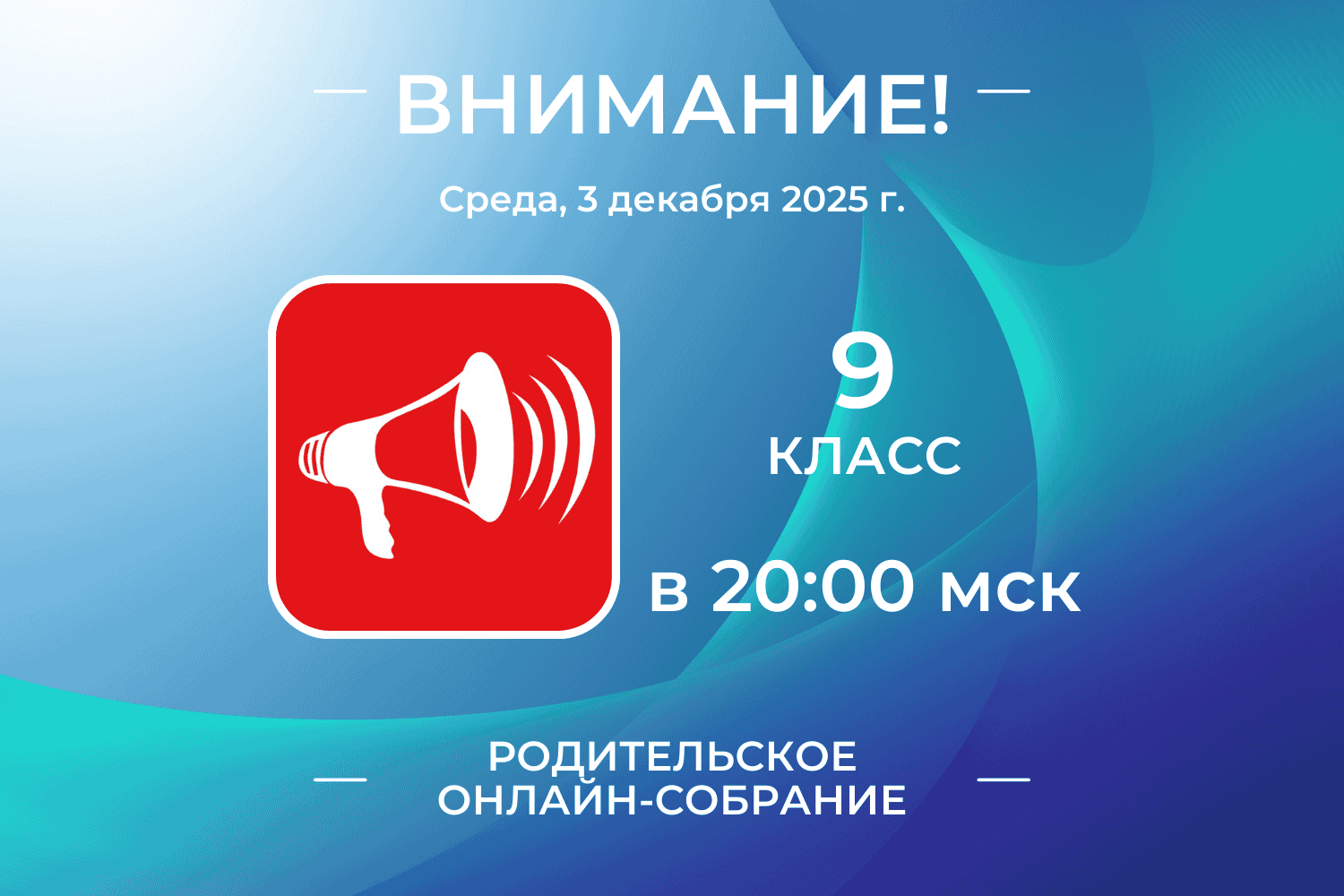 Родительское онлайн-собрание для 9 класса состоится 3 декабря
